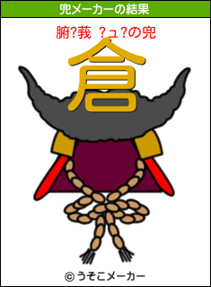 腑?莪 ?ュ?の兜メーカー結果