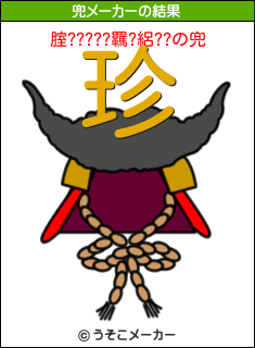 腟?????羈?絽??の兜メーカー結果