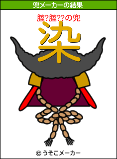 腟?腟??の兜メーカー結果