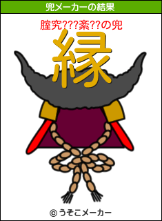 腟究???紊??の兜メーカー結果