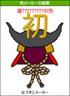 腱?????????の兜メーカー結果