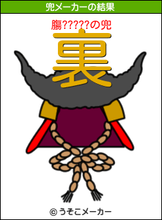 膓?????の兜メーカー結果