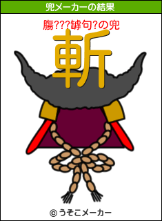 膓???罅句?の兜メーカー結果