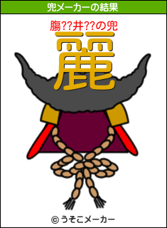 膓??井??の兜メーカー結果