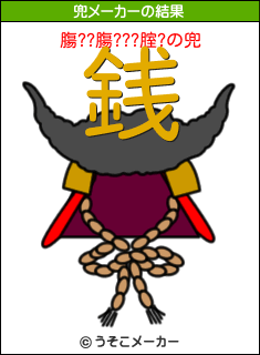 膓??膓???腟?の兜メーカー結果