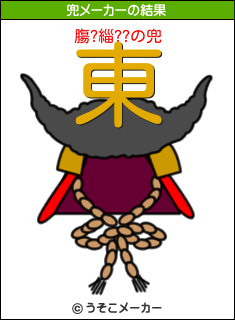膓?緇??の兜メーカー結果