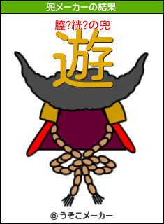 膣?絖?の兜メーカー結果