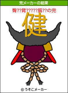 臀??臂?????膈??の兜メーカー結果