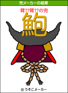 臂??臂??の兜メーカー結果