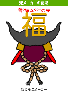 臂?緇≦???の兜メーカー結果