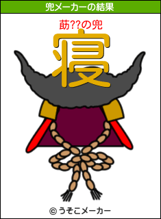莇??の兜メーカー結果
