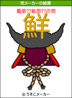 藝紫??紕怨??の兜メーカー結果