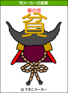襯の兜メーカー結果