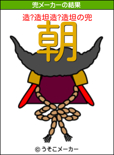 造?造坦造?造坦の兜メーカー結果