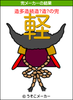 造多造続造?造?の兜メーカー結果