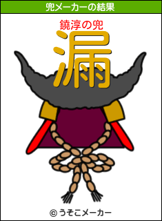 鐃淳の兜メーカー結果