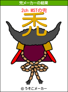 2ch MSTの兜メーカー結果