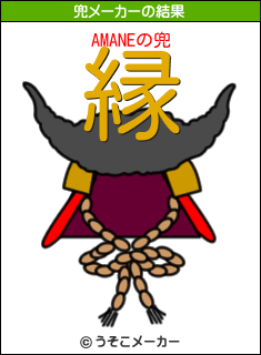 AMANEの兜メーカー結果