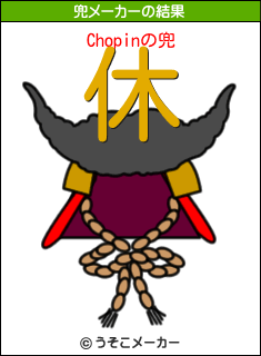 Chopinの兜メーカー結果