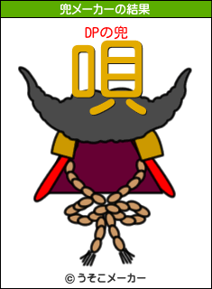 DPの兜メーカー結果