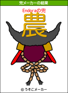Endoraの兜メーカー結果