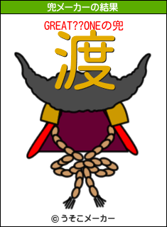 GREAT??ONEの兜メーカー結果