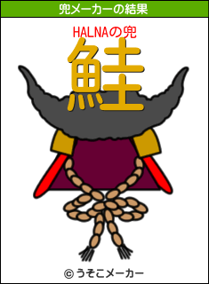 HALNAの兜メーカー結果