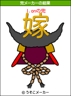 I.onの兜メーカー結果