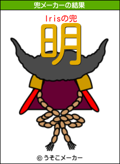 Irisの兜メーカー結果