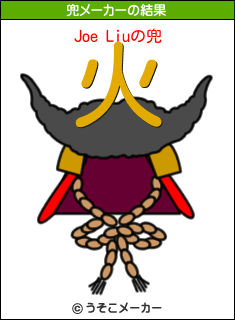 Joe Liuの兜メーカー結果