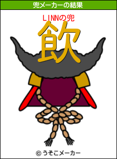 LINNの兜メーカー結果