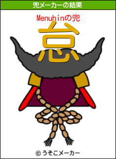 Menuhinの兜メーカー結果