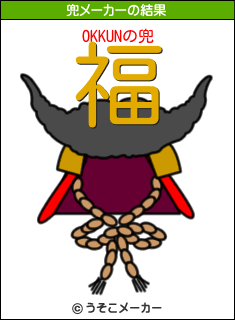OKKUNの兜メーカー結果