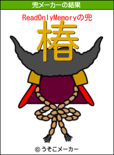 ReadOnlyMemoryの兜メーカー結果