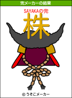 SAYAKAの兜メーカー結果
