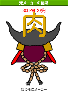 SCLPALの兜メーカー結果