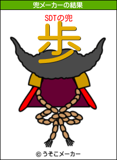 SDTの兜メーカー結果