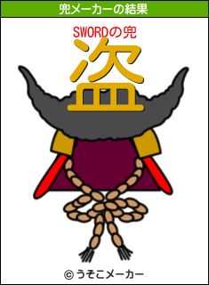 SWORDの兜メーカー結果