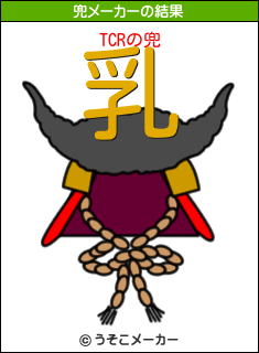 TCRの兜メーカー結果