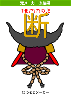THE?????の兜メーカー結果