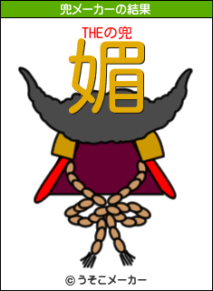 THEの兜メーカー結果