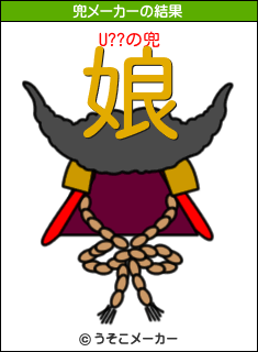 U??の兜メーカー結果