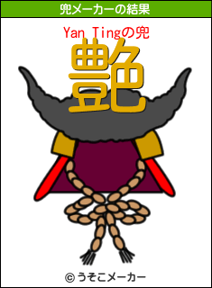 Yan Tingの兜メーカー結果