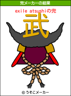 exile atsushiの兜メーカー結果