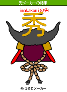 imakakomiの兜メーカー結果