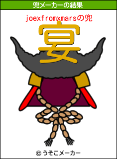 joexfromxmarsの兜メーカー結果