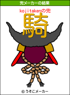 kojitakenの兜メーカー結果