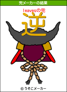 leavesの兜メーカー結果