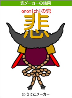 onomichiの兜メーカー結果