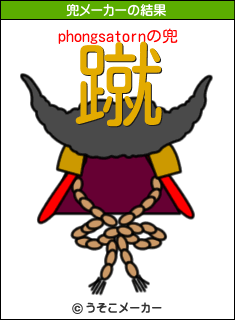 phongsatornの兜メーカー結果